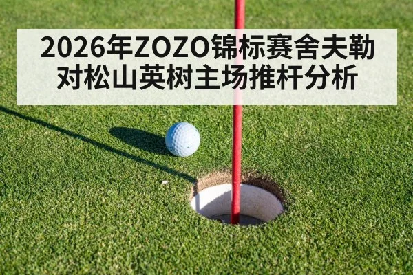 2026年ZOZO锦标赛舍夫勒对松山英树主场推杆分析